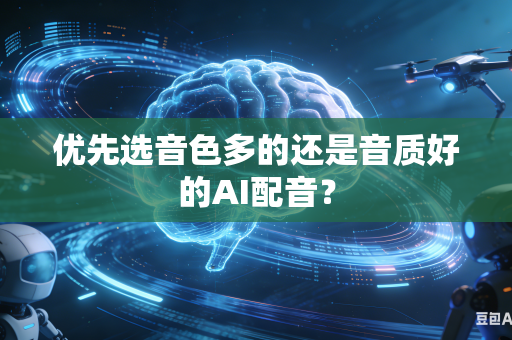 优先选音色多的还是音质好的AI配音?-第1张图片-AI优尚网 优先选音色多的还是音质好的AI配音?-第1张图片-AI优尚网