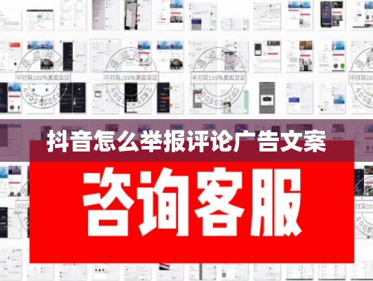 抖音怎么举报评论广告文案