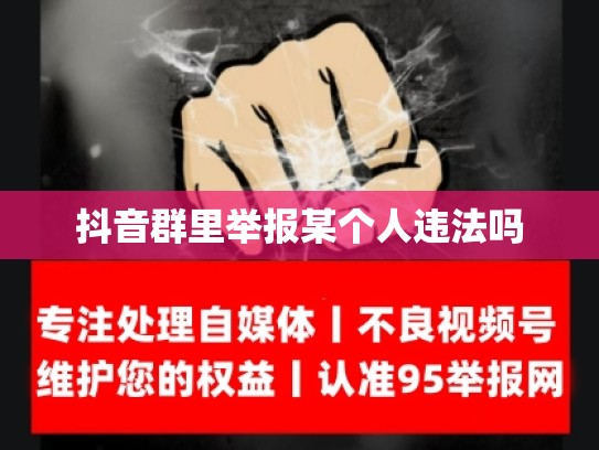 抖音群里举报某个人违法吗