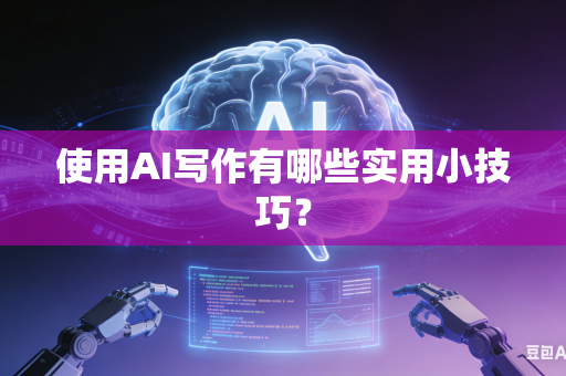 使用AI写作有哪些实用小技巧?-第1张图片-AI优尚网 使用AI写作有哪些实用小技巧?-第1张图片-AI优尚网