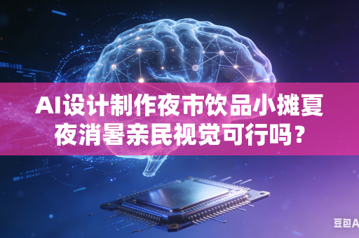 AI设计制作夜市饮品小摊夏夜消暑亲民视觉可行吗？-第1张图片-AI优尚网