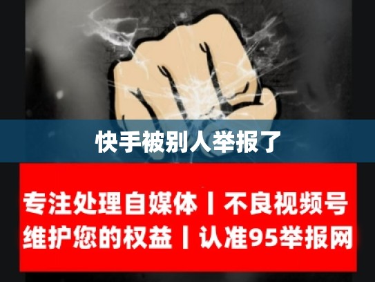 快手被别人举报了