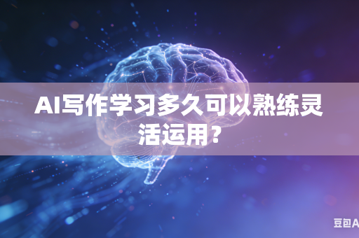 AI写作学习多久可以熟练灵活运用？-第1张图片-AI优尚网