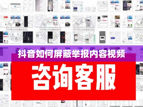 抖音如何屏蔽举报内容视频