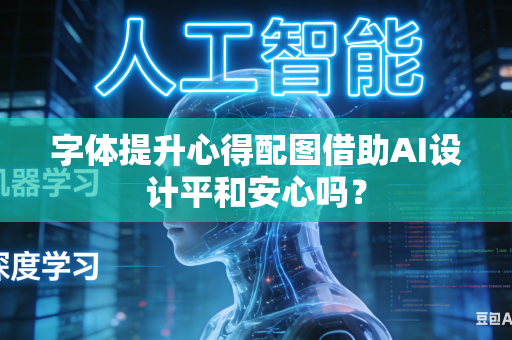 字体提升心得配图借助AI设计平和安心吗？-第1张图片-AI优尚网
