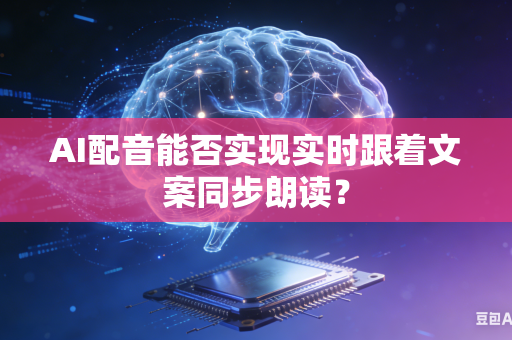 AI配音能否实现实时跟着文案同步朗读?-第1张图片-AI优尚网 AI配音能否实现实时跟着文案同步朗读?-第1张图片-AI优尚网
