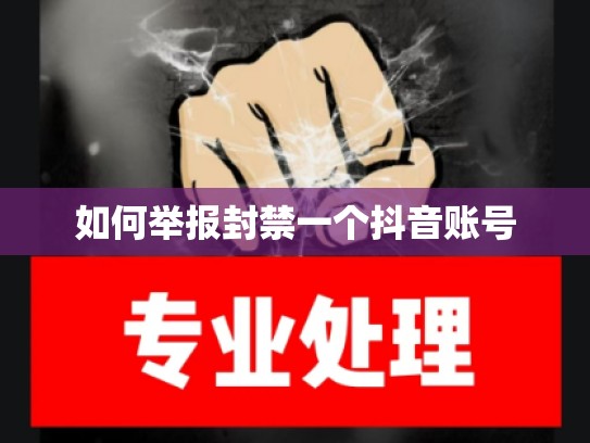 如何举报封禁一个抖音账号