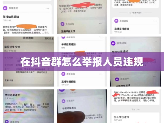 在抖音群怎么举报人员违规