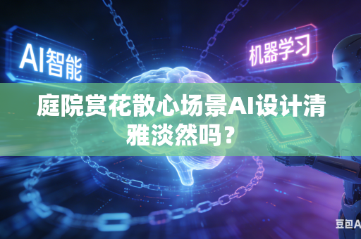 庭院赏花散心场景AI设计清雅淡然吗？-第1张图片-AI优尚网