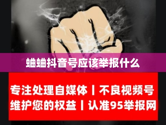 蛐蛐抖音号应该举报什么