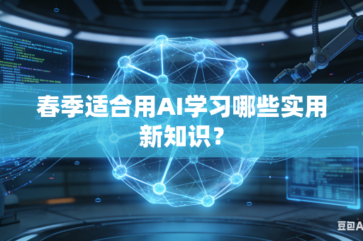 春季适合用AI学习哪些实用新知识？-第1张图片-AI优尚网