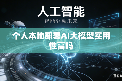 个人本地部署AI大模型实用性高吗-第1张图片-AI优尚网 个人本地部署AI大模型实用性高吗-第1张图片-AI优尚网