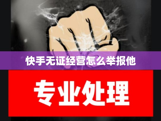 快手无证经营怎么举报他