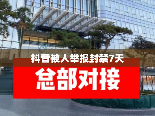 抖音被人举报封禁7天