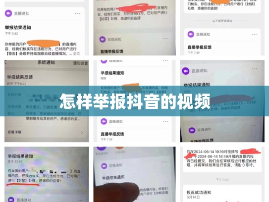 怎样举报抖音的视频