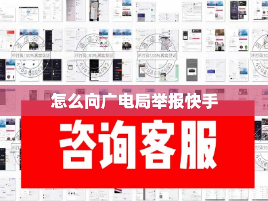 怎么向广电局举报快手