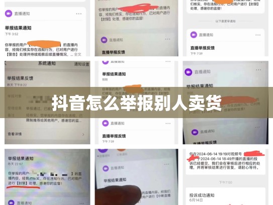 抖音怎么举报别人卖货