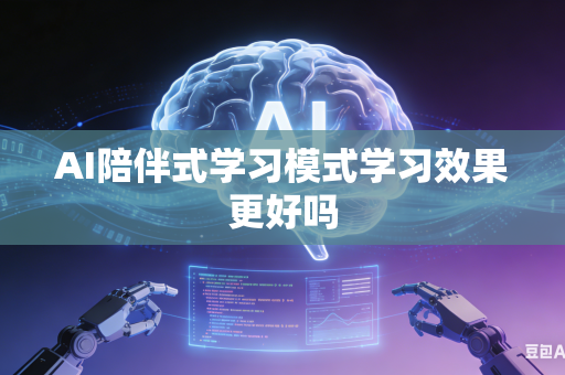 AI陪伴式学习模式学习效果更好吗-第1张图片-AI优尚网 AI陪伴式学习模式学习效果更好吗-第1张图片-AI优尚网