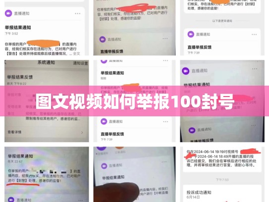 图文视频如何举报100封号