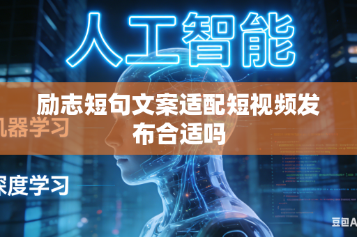 励志短句文案适配短视频发布合适吗