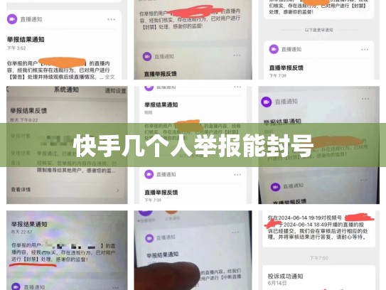 快手几个人举报能封号