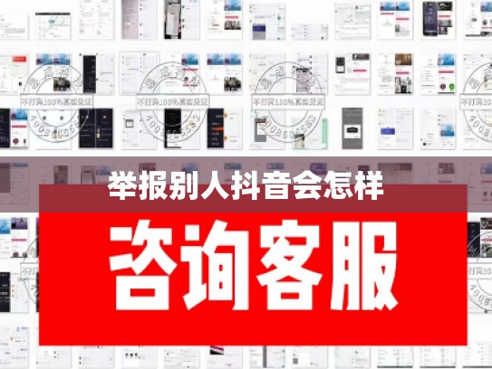 举报别人抖音会怎样