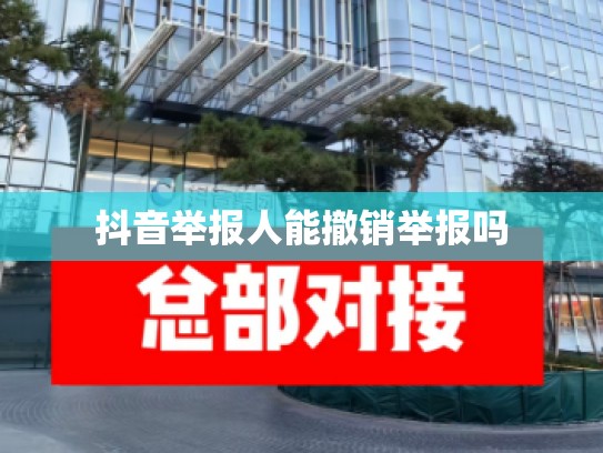 抖音举报人能撤销举报吗