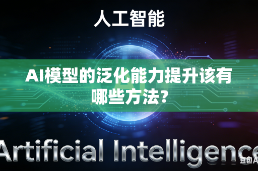 AI模型的泛化能力提升该有哪些方法？