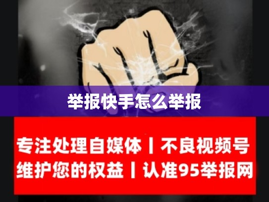 举报快手怎么举报