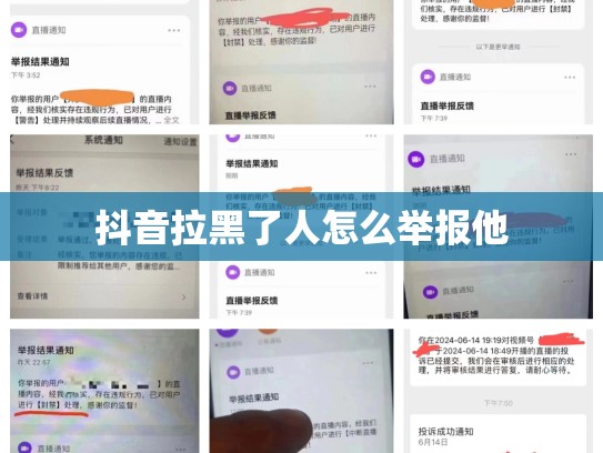 抖音拉黑了人怎么举报他