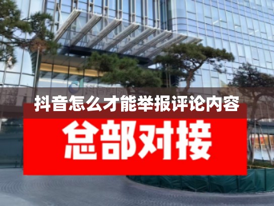 抖音怎么才能举报评论内容