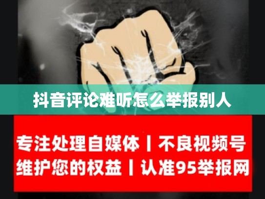 抖音评论难听怎么举报别人