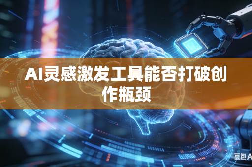 AI灵感激发工具能否打破创作瓶颈-第1张图片-AI优尚网 AI灵感激发工具能否打破创作瓶颈-第1张图片-AI优尚网