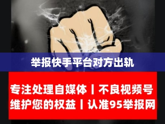 举报快手平台对方出轨