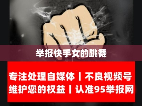 举报快手女的跳舞