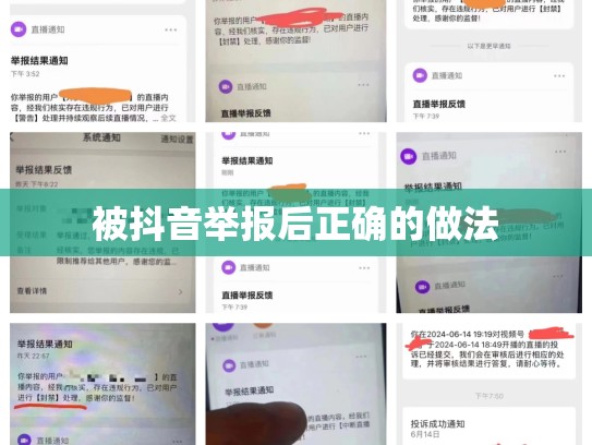 被抖音举报后正确的做法