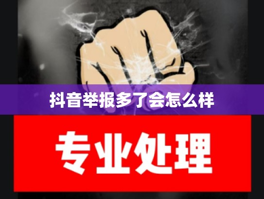 抖音举报多了会怎么样