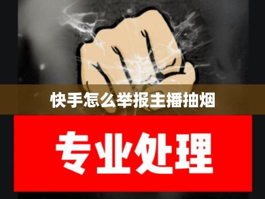 快手怎么举报主播抽烟