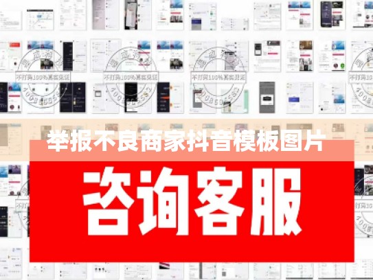 举报不良商家抖音模板图片