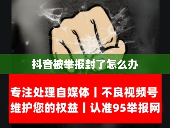抖音被举报封了怎么办