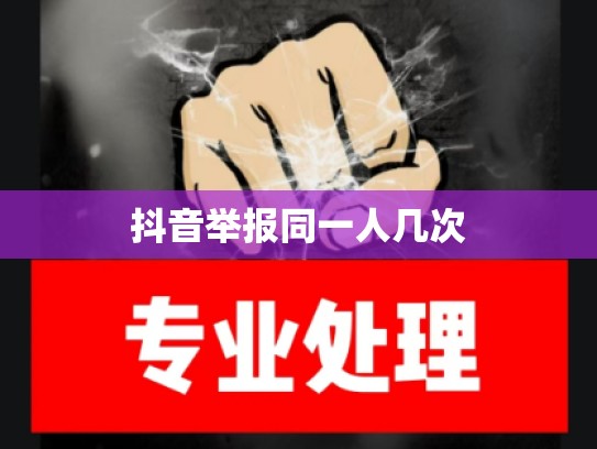 抖音举报同一人几次