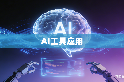 AI工具应用