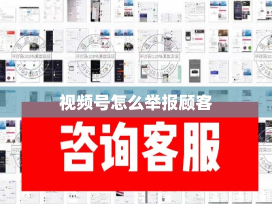 视频号怎么举报顾客