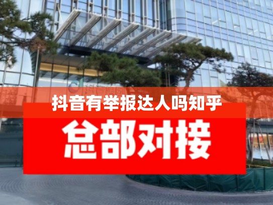 抖音有举报达人吗知乎