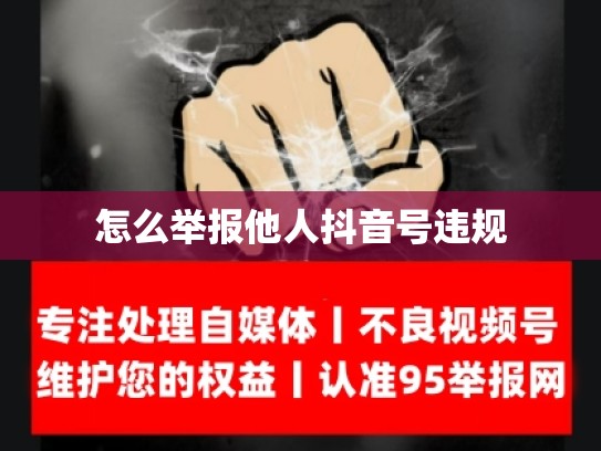 怎么举报他人抖音号违规