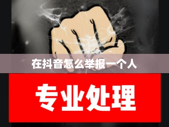在抖音怎么举报一个人