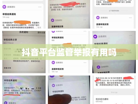 抖音平台监管举报有用吗