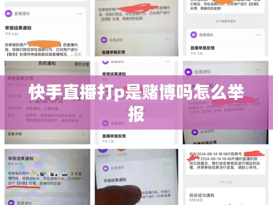 快手直播打p是赌博吗怎么举报