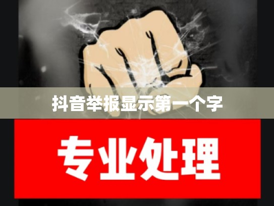 抖音举报显示第一个字