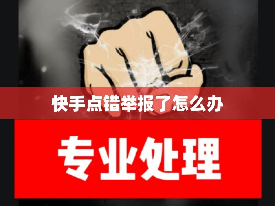 快手点错举报了怎么办